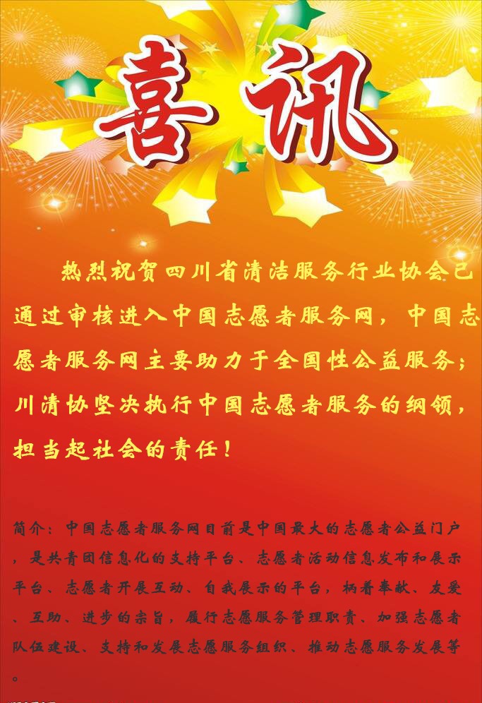 热烈祝贺川清协进入中国志愿者服务网