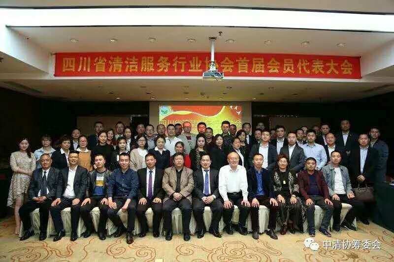 四川省清洁服务行业协会召开首届会员代表大会及第一届第一次理事会会议
