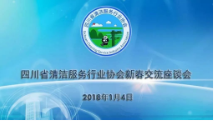 2018年四川省清洁服务行业协会新春交流座谈会
