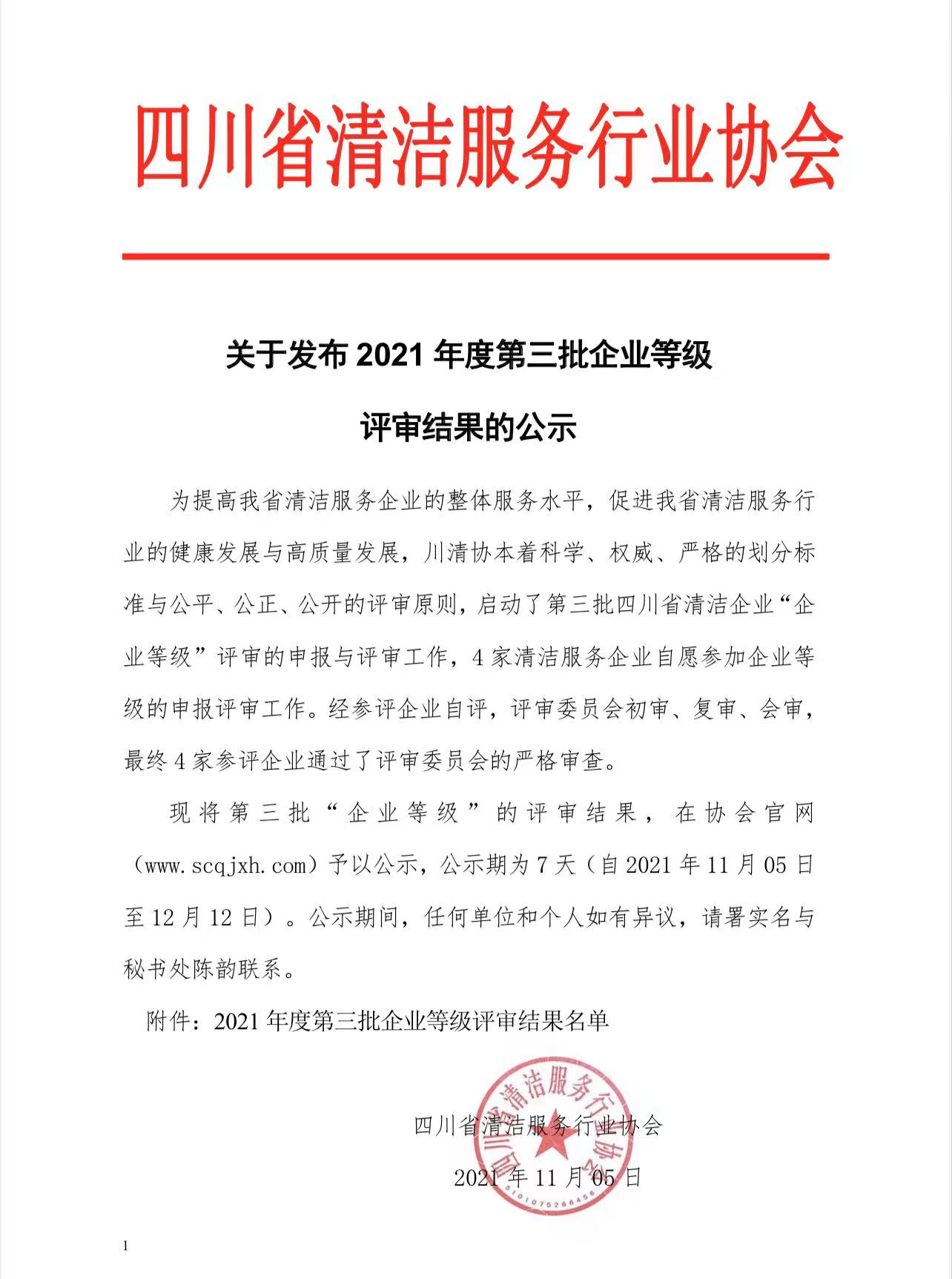 关于发布 2021 年度第三批企业等级 评审结果的公示