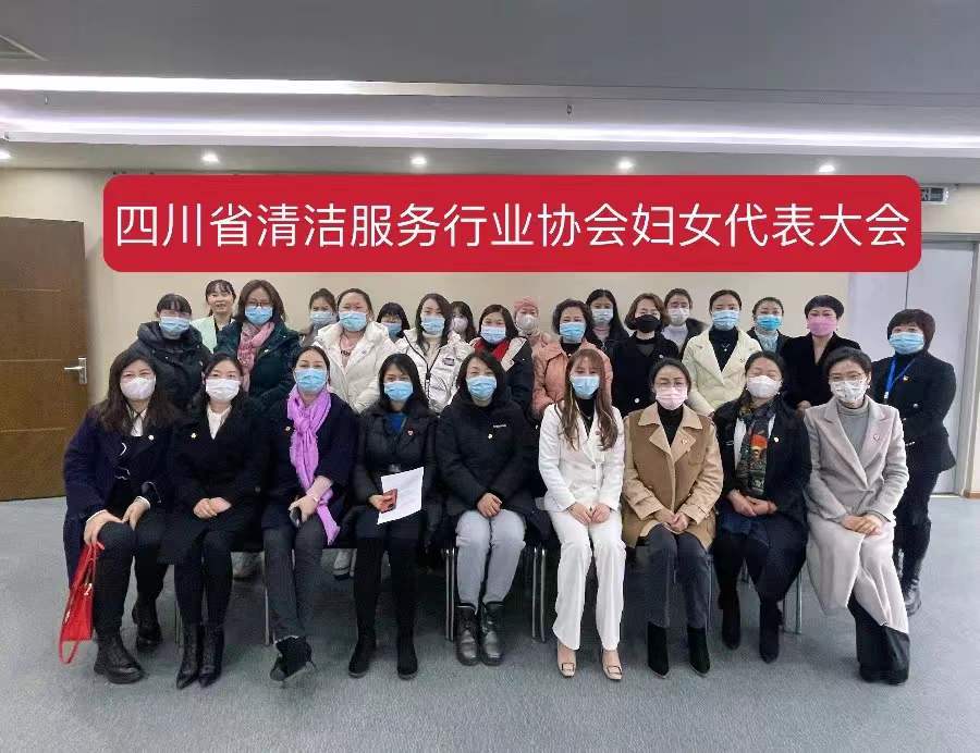 【协会动态】四川省清洁服务行业协会妇女代表大会