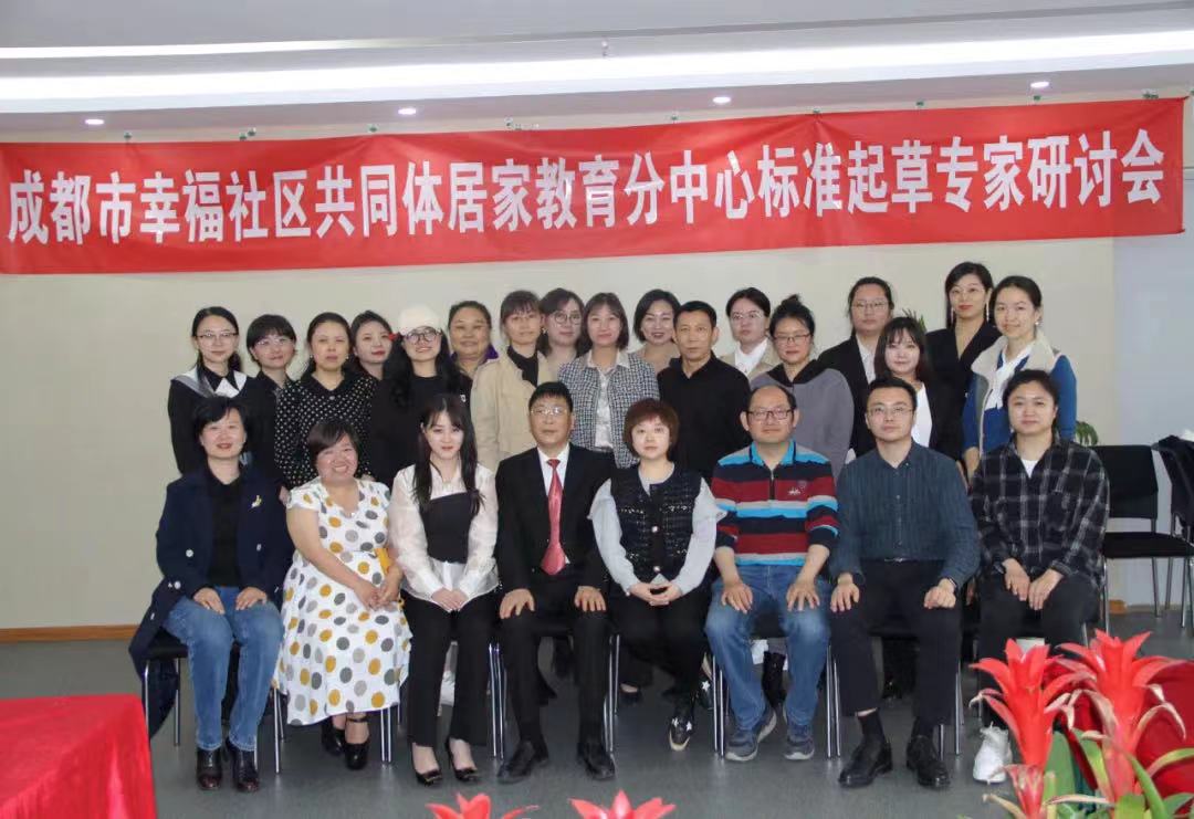 【家政分会】 | 《四川省家庭教育服务规范》专家研讨会圆满举行