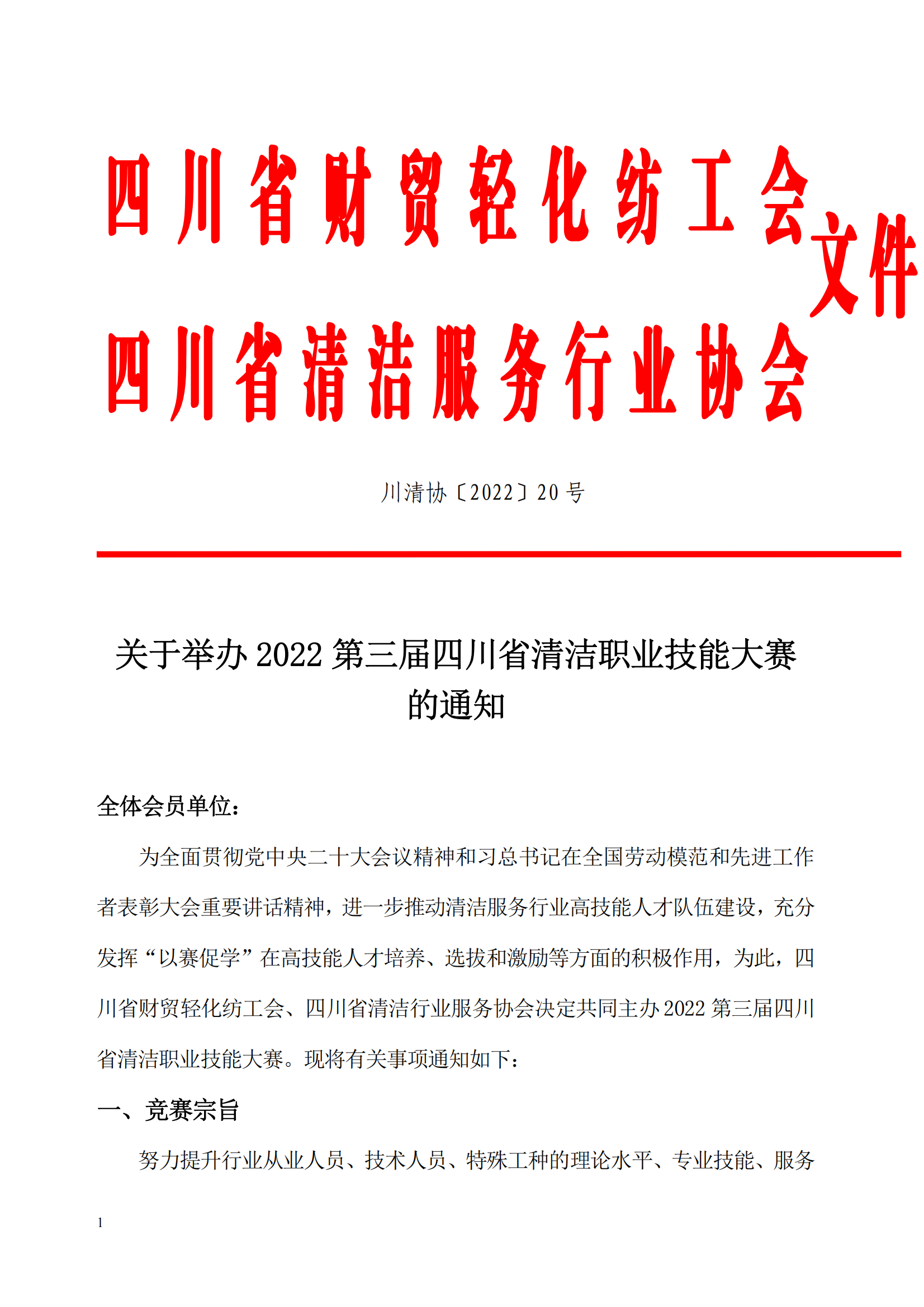 关于举办 2022 第三届四川省清洁职业技能大赛的通知