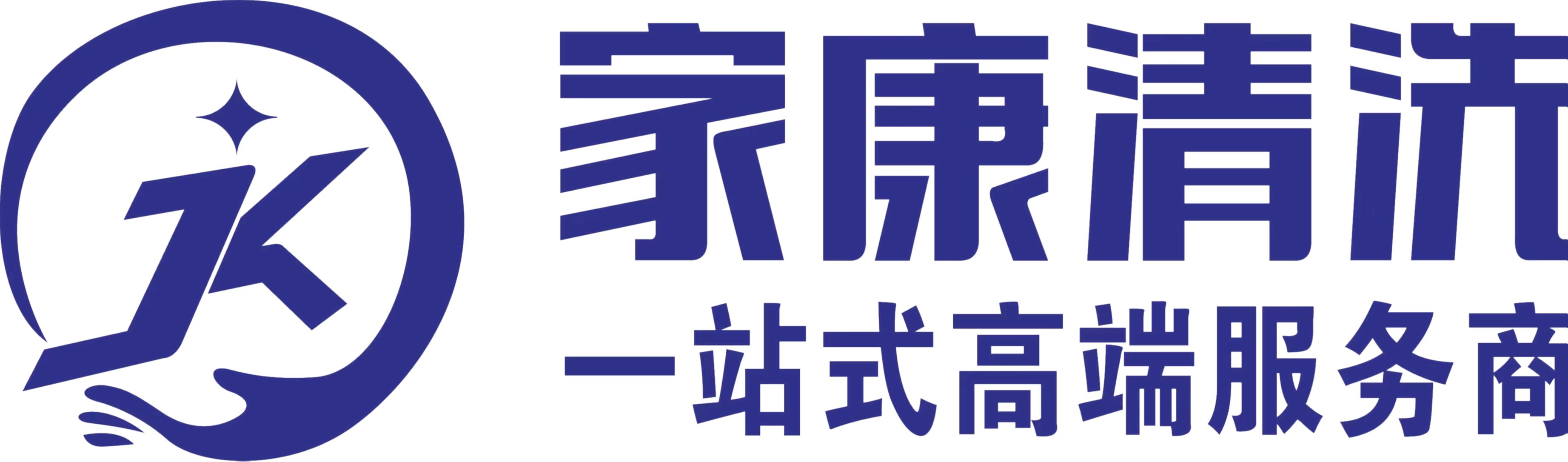 四川家康清洗服务有限公司