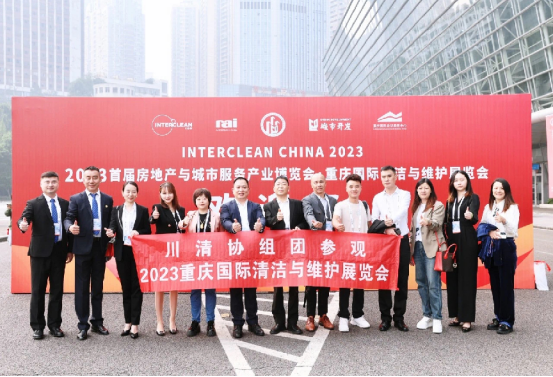 行业交流 | 川清协组团参加2023重庆国际清洁与维护展览会