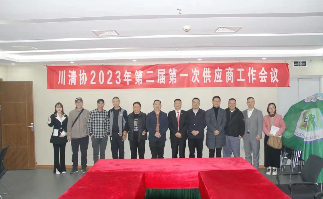 【协会动态】川清协2023年第二届第一次供应商工作会议圆满举行